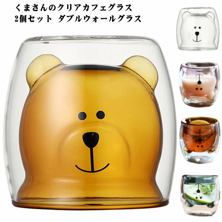 くまさんのクリアカフェグラス 逆さまなくまさんがかわいい 飲み物を注ぐと現れるアニマルの逆さフェイスが、毎日に癒しを与えてくれます。 熱湯使用にも耐える耐熱ガラス製のダブルウォールグラス。 冷たい飲み物が入っていても表面に結露がでにくく、温かい飲み物を入れている時は表面が熱くならないので実用性もバッチリです！サイズ2個セットサイズについての説明【サイズ】口径約8cm 底径約6cm 高さ約9cm 容量約250ml上記サイズは平置き実寸になります。サイズ表の実寸法は商品によって1-3cm程度の誤差がある場合がございます。素材耐熱ガラス色イエロー クリア クリア(取っ手付き) グリーン ブラウン ピンク ブルー備考サイズ詳細等の測り方はスタッフ間で統一、徹底はしておりますが、実寸は商品によって若干の誤差(1cm～3cm )がある場合がございますので、予めご了承ください。 製造ロットにより、細部形状の違いや、同色でも色味に多少の誤差が生じます。 パッケージは改良のため予告なく仕様を変更する場合があります。 商品の色は、撮影時の光や、お客様のモニターの色具合などにより、実際の商品と異なる場合がございます。あらかじめ、ご了承ください。 生地の特性上、やや匂いが強く感じられるものもございます。数日のご使用や陰干しなどで気になる匂いはほとんど感じられなくなります。 同じ商品でも生産時期により形やサイズ、カラーに多少の誤差が生じる場合もございます。 他店舗でも在庫を共有して販売をしている為、受注後欠品となる場合もございます。予め、ご了承お願い申し上げます。 出荷前に全て検品を行っておりますが、万が一商品に不具合があった場合は、お問い合わせフォームまたはメールよりご連絡頂けます様お願い申し上げます。速やかに対応致しますのでご安心ください。