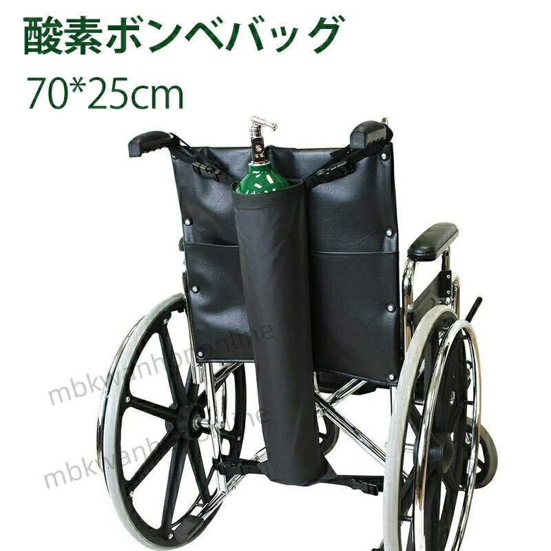 【酸素ボンベバッグ 折りたたみ式 車椅子用】 調節可能バックル付き 軽量酸素シリンダーバッグ D・Eシリンダー対応 携帯用タンクキャリア 介護・病院・在宅医療に ●車椅子利用者に安心の酸素ボンベ専用バッグ 酸素ボンベを安全・安定して持ち運びできる車椅子用酸素ボンベバッグ。通院・外出・在宅介護など、さまざまなシーンで活躍します。 ●折りたたみ式でコンパクト収納 使わない時は折りたたんで省スペース収納。携帯にも便利で、持ち運びがラクラク。 ●調節可能なバックルでしっかり固定 車椅子に簡単に取り付けできる調節可能なバックルベルト付き。走行時も安定感抜群で、安全に酸素ボンベを持ち運べます。 ● Dシリンダー・Eシリンダー対応 一般的な酸素ボンベサイズ（DおよびEシリンダー）に対応し、汎用性が高く使いやすい仕様。