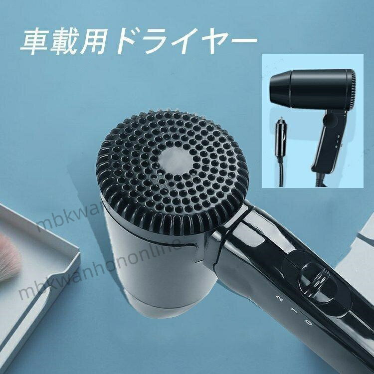 商品仕様 商品名 車載用ドライヤー 材質 耐高温PC 電圧 12V コード長さ 1.5m カラー ブラック 充電ポート シガーソケット モード 温風/送風 適応シーン 髪乾し、曇りや雪などの除去、濡れた服など