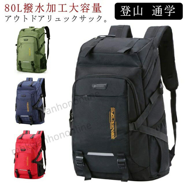 リュック バックパック 大容量 80L かばん 男女兼用 スポーツリュック ジムバッグ キャンプ用品 部活 出張 旅行 ウトドア用品 キャンプ用品 学生 高校生 父の日 母の日 プレゼント ギフト 送料無料
