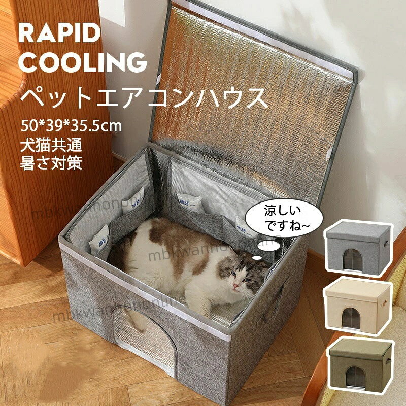 ペットエアコンハウス 冷感素材 夏用 小型犬 猫ハウス ひんやり ペットベッド 保冷 収納ボックス 涼感 犬ベッド 猫小屋 組立簡単