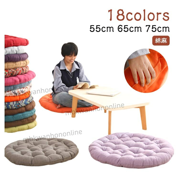 ■ サイズ 直径55cm厚さ8cm 直径65cm厚さ10cm 直径75cm厚さ10cm ■ 素材 綿麻、EPE ■ カラー 18色展開 ■ 特徴 中材を詰まっていてお尻を優しくサポート。床に置くだけで快適な座り心地。通気性も優れてお座り心地抜群です。適度な柔らかさ、座る時に、体圧を吸収、分散して身体を支えます。