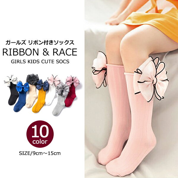【送料無料】キッズ 靴下 リボン ハイソックス レース 女の子 子供服 お出かけ 発表会 入園 入学 保育園 幼稚園 小学生 ガールズ 女児 ジュニア こども服 韓国ファッション 9-15cm