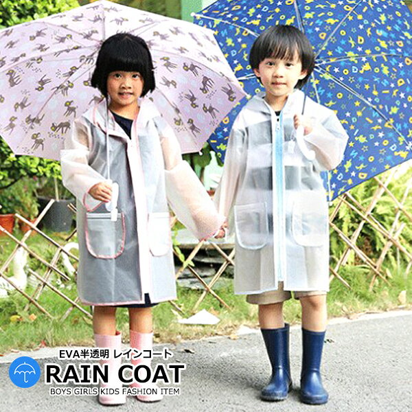 【送料無料】キッズ レインウェア 半透明 パイピング レインコート EVA素材 子供用 雨具 カッパ かっぱ 合羽 レイングッズ レインウェア 男の子 女の子 男児 女児 こども服 韓国ファッション