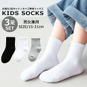 【送料無料】キッズ 靴下 3足セット 無地ソックス 男女兼用 子供服 シンプル モノトーン スポーツ 小学生 男の子 女の子 男児 女児 ジュニア こども服 韓...
