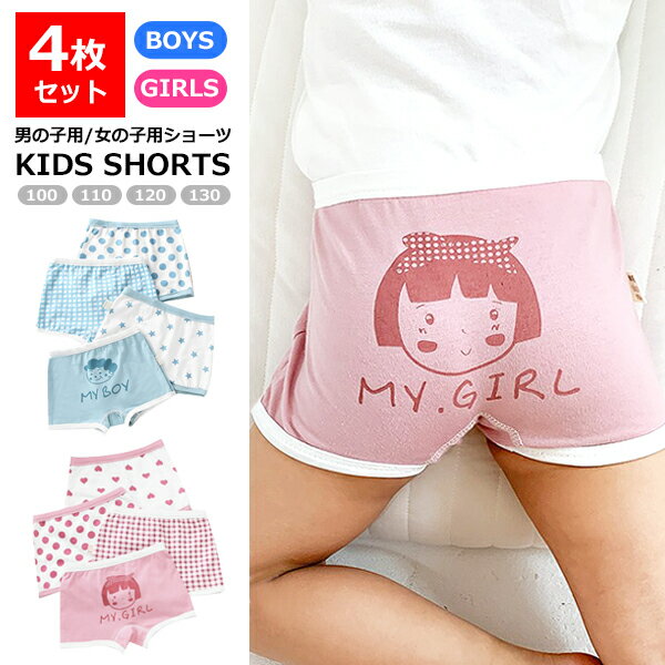 【送料無料】キッズ インナー 4枚セット 男の子用 女の子用 ショーツ 下着 アンダーウェア パンツ
