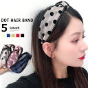 【送料無料】レディース ヘアアクセサリー ドット柄 ヘアバンド カチューシャ 幅広 ヘアアレンジ 髪飾り 結婚式 パーティ 女性用 韓国ファッション