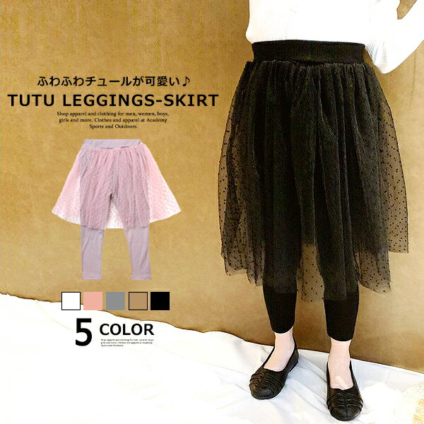 【送料無料】キッズ レギンス レギンス付き チュチュスカート 女の子 子供服 レース チュール ストレッチ レギパン スカッツ スパッツ タイツ ガールズ 女児 ジュニア こども服 韓国ファッション 100cm 110cm 120cm 130cm 140cmのサムネイル