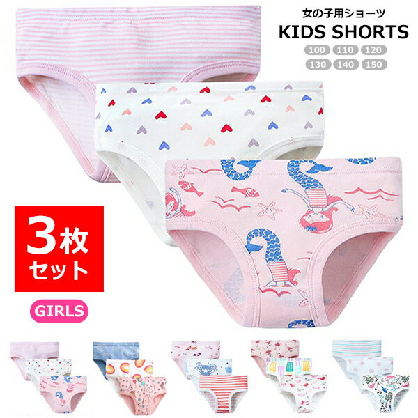 【送料無料】キッズ インナー 3枚セット 総柄 ガールズショーツ 下着 アンダーウェア パンツ 女の