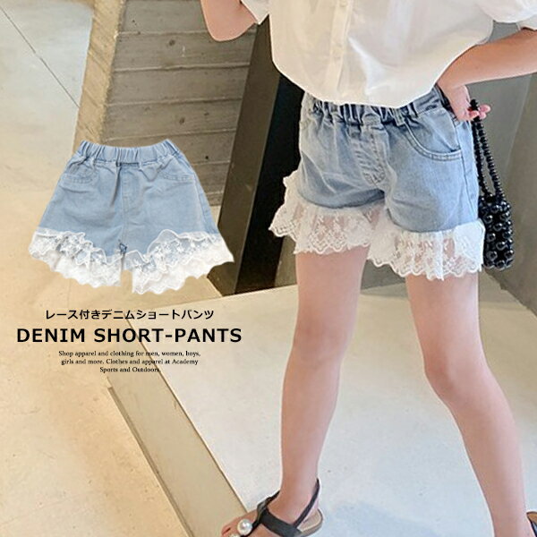 【送料無料】韓国子供服 キッズ ハーフパンツ 裾レース付き デニムショートパンツ ホットパンツ 女の
