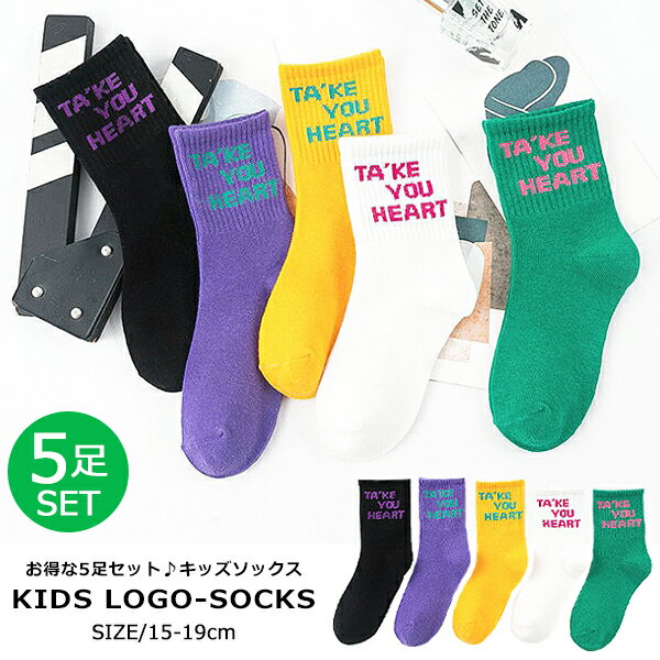【送料無料】キッズ 靴下 5足セット 英字ロゴ ソックス 男女兼用 子供服 スポーツ ダンス 小学生 男の子 女の子 男児 女児 ジュニア こども服 韓国ファッション