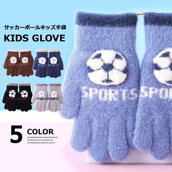 【送料無料】キッズ 立体 サッカーボール 手袋 子供用 5本指 スポーツ 防寒 防風 ふわふわ グローブ 手ぶくろ 男の子 女の子 男児 女児 こども服 韓国ファッション