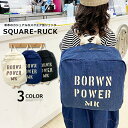 【送料無料】キッズ 鞄 帆布 デニム地 スクエア リュック バックパック 子供服 リュックサック 手提げ 肩掛け スポーツ アウトドア 通園 通学 習い事 遠足...