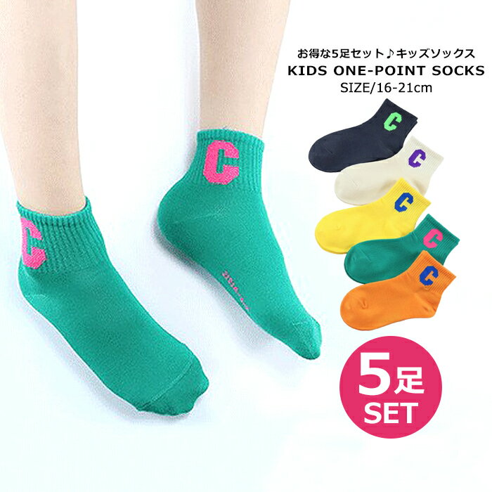 【送料無料】キッズ 靴下 5足セット ワンポイント ソックス 男女兼用 子供服 ロゴ ダンス 小学生 男の子 女の子 男児 女児 ジュニア こども服 韓国ファッション