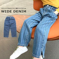 キッズ ロングパンツ スリット入り ワイドデニム ストライプ織り ゆったり 女の子 子供服 ジーンズ Gパン デニム ガールズ 女児 ジュニア こども服 韓国ファッション 110cm 120cm 130cm 140cm 150cm 160cm