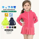 【送料無料】キッズ 水着 無地 フード付き スカート一体型 ZIP ラッシュガード ワンピース チュニック 女の子 子供服 長袖 UVカット フルジップ 紫外線...
