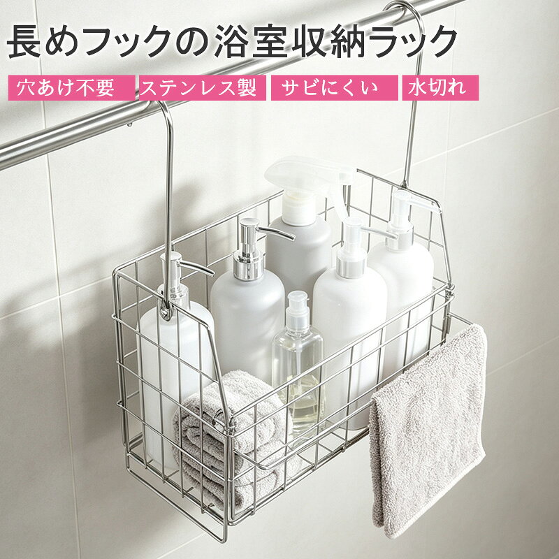 【1000OFFクーポンで実質2580円】引っ掛けお風呂バスケット フックが長い ステンレス ハンギングバスケット バーに吊るせる お風呂収納 おもちゃバスケット 子供 バス用品 カゴ バスルーム 小物入れ 吊り下げラック シャンプーラック ワイヤーバスケット 浮かせる収納