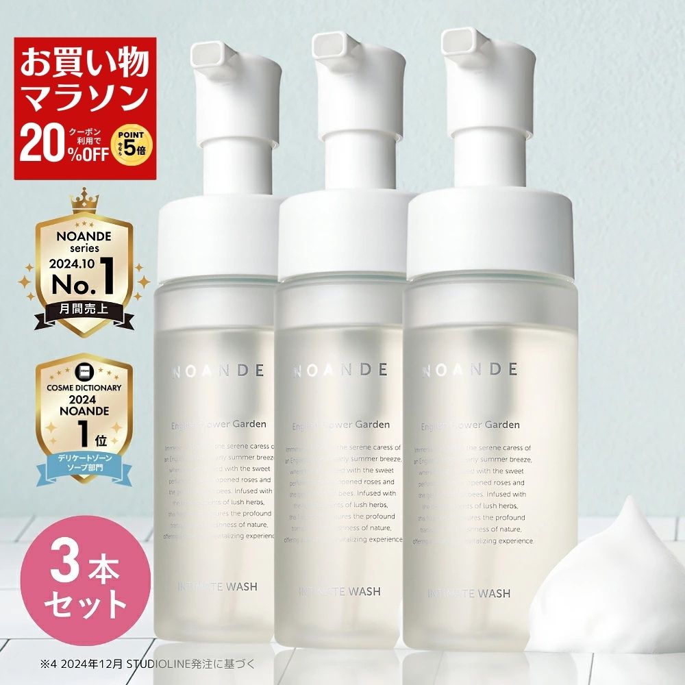 【3本セット】【楽天1位受賞】デリケートゾーン ソープ VIO ケア ノアンデ｜NOANDE インティメイト ウォッシュ 泡タイプ ニオイ 匂い 黒ずみ かゆみ ムレ 保湿 弱酸性 フェムケア 150mL 日本製
