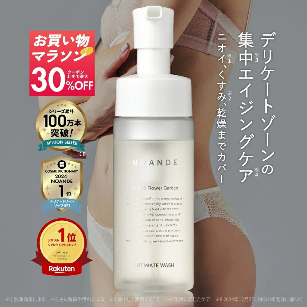 【楽天1位受賞】デリケートゾーン ソープ VIO ケア ノアンデ｜NOANDE インティメイト ウォッシュ 泡タイプ ニオイ 匂い 黒ずみ かゆみ ムレ 保湿 ...