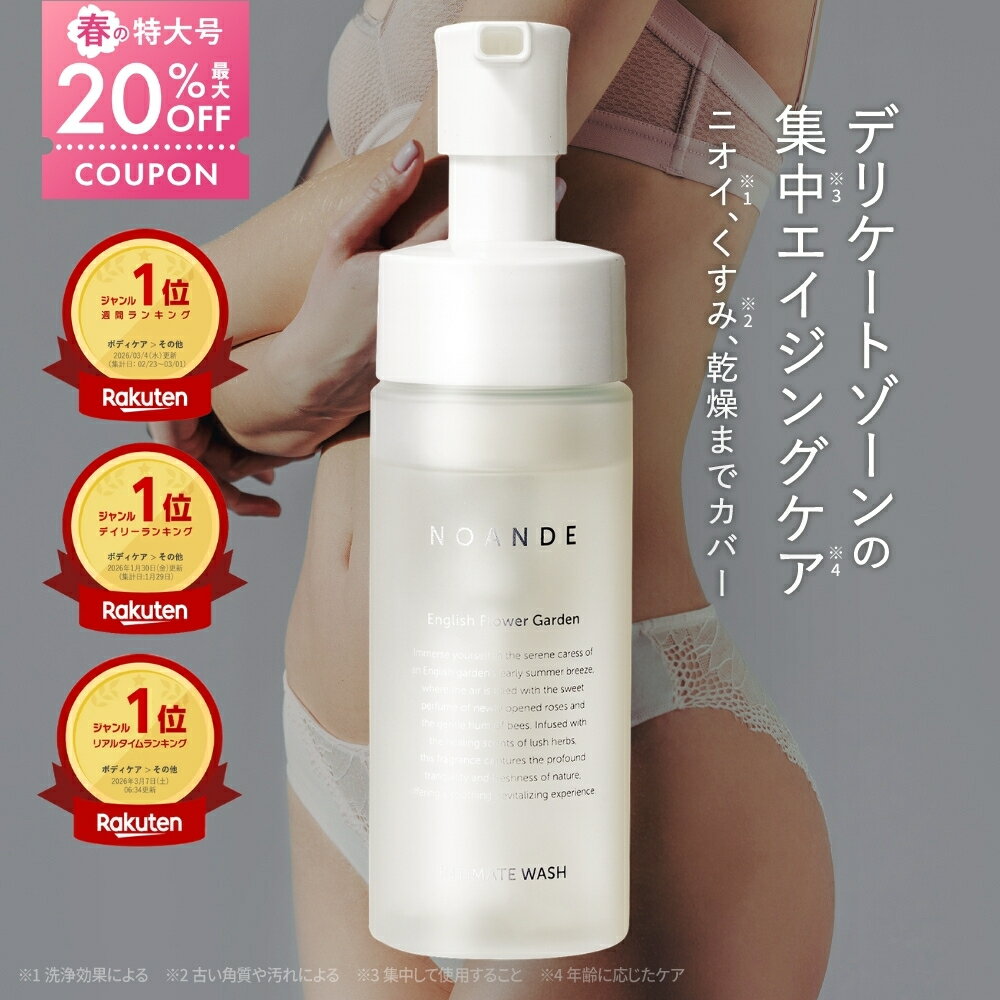 【楽天1位受賞】デリケートゾーン ソープ VIO ケア ノアンデ｜NOANDE インティメイト ウォッシュ 泡タイプ ニオイ 匂い 黒ずみ かゆみ ムレ 保湿 弱酸性 フェムケア 150mL 日本製