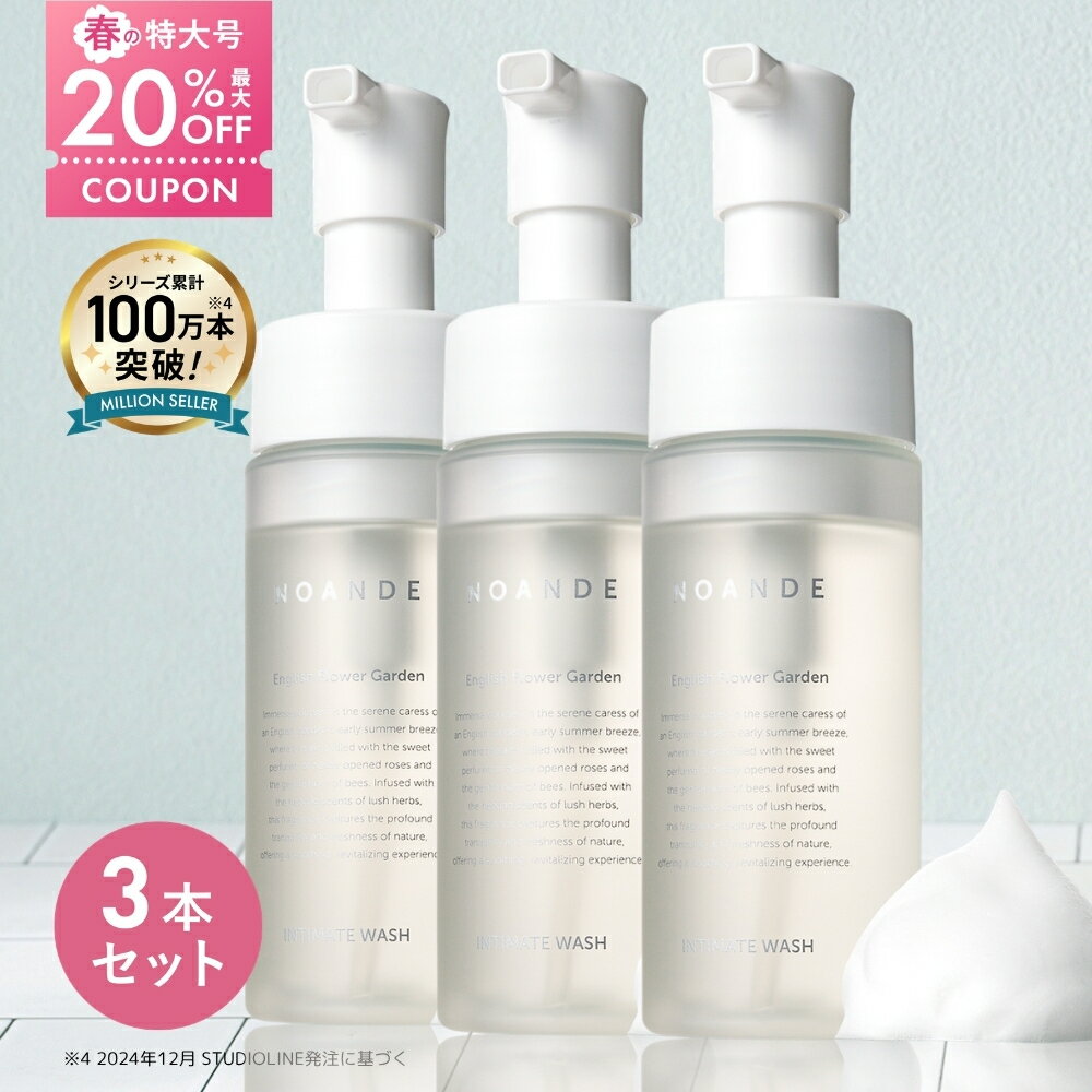 【3本セット】【楽天1位受賞】デリケートゾーン ソープ VIO ケア ノアンデ｜NOANDE インティメイト ウォッシュ 泡タイプ ニオイ 匂い 黒ずみ かゆみ ムレ 保湿 弱酸性 フェムケア 150mL 日本製