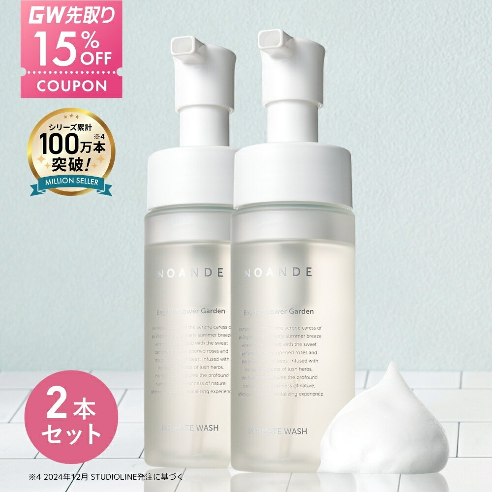 【2本セット】【楽天1位受賞】デリケートゾーン ソープ VIO ケア ノアンデ｜NOANDE インティメイト ウォッシュ 泡タイプ ニオイ 匂い 黒ずみ かゆみ ムレ 保湿 弱酸性 フェムケア 150mL 日本製