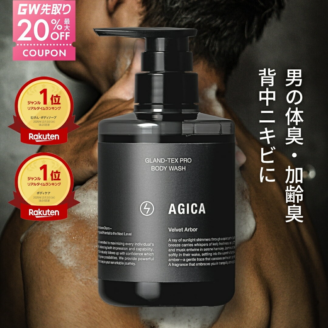 ボディソープ メンズ 男性 【楽天1位】 AGICA アジカ 医薬部外品 | 加齢臭 体臭 背中ニキビ デオドラント 薬用 高保湿 ギフト 380mL 日本製