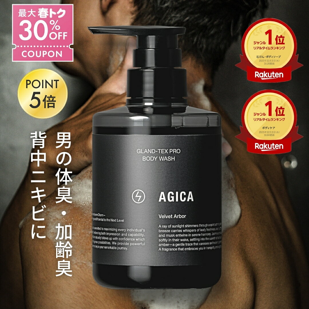 ボディソープ メンズ 男性 【楽天1位】 AGICA アジカ 医薬部外品 | 加齢臭 体臭 背中ニキビ デオドラント 薬用 高保湿 ギフト 380mL 日本製...