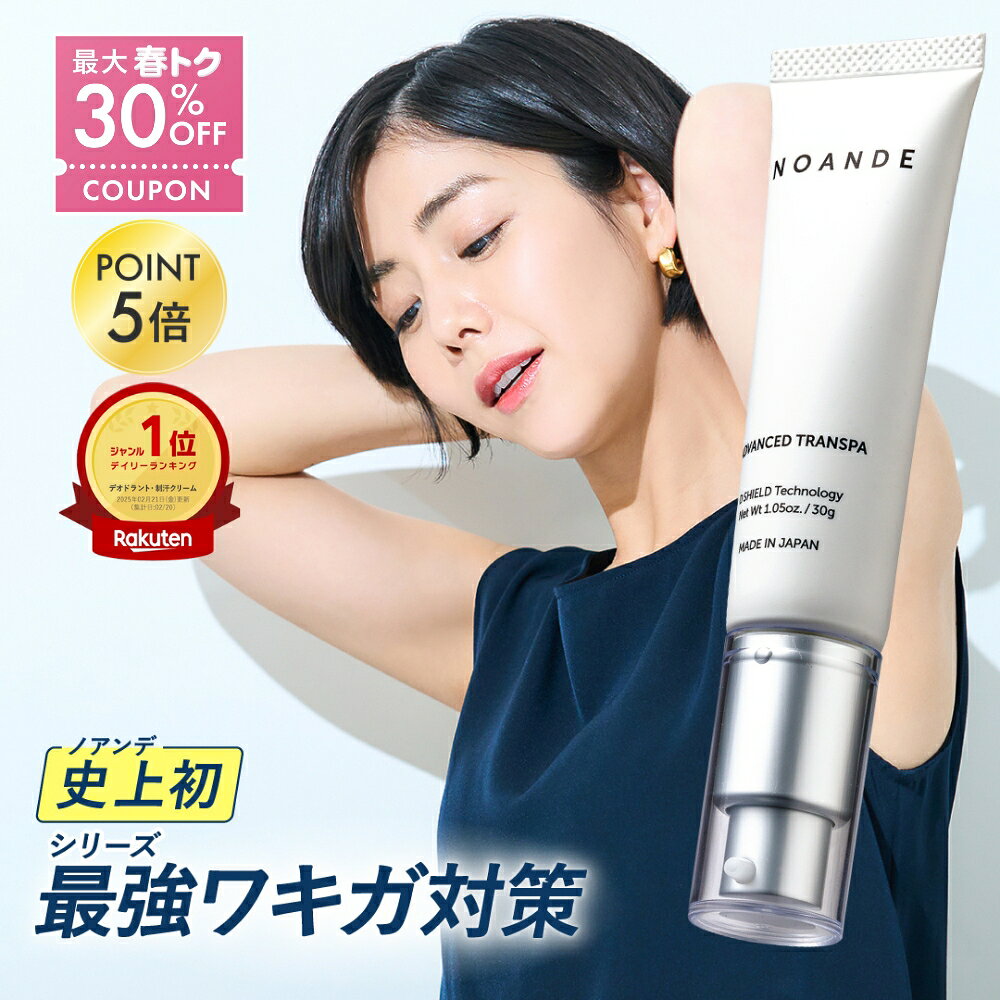 ワキガ クリーム 女性 【楽天1位受賞】最新第6世代ノアンデ 公式 NOANDE 30g 医薬部外品 強力 わきが すそわきが 対策 脇汗 制汗剤 消臭 子供 ...