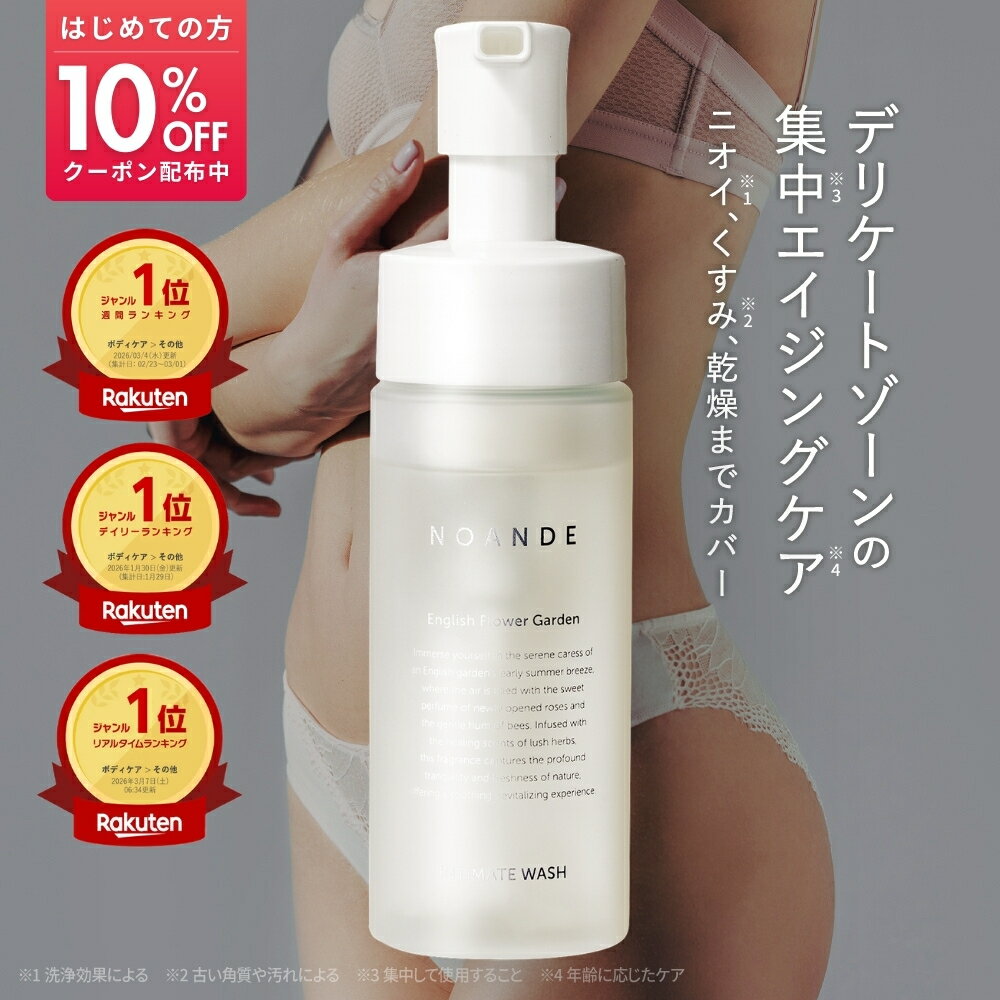 【楽天1位受賞】デリケートゾーン ソープ VIO ケア ノアンデ｜NOANDE インティメイト ウォッシュ 泡タイプ ニオイ 匂い 黒ずみ かゆみ ムレ 保湿 ...