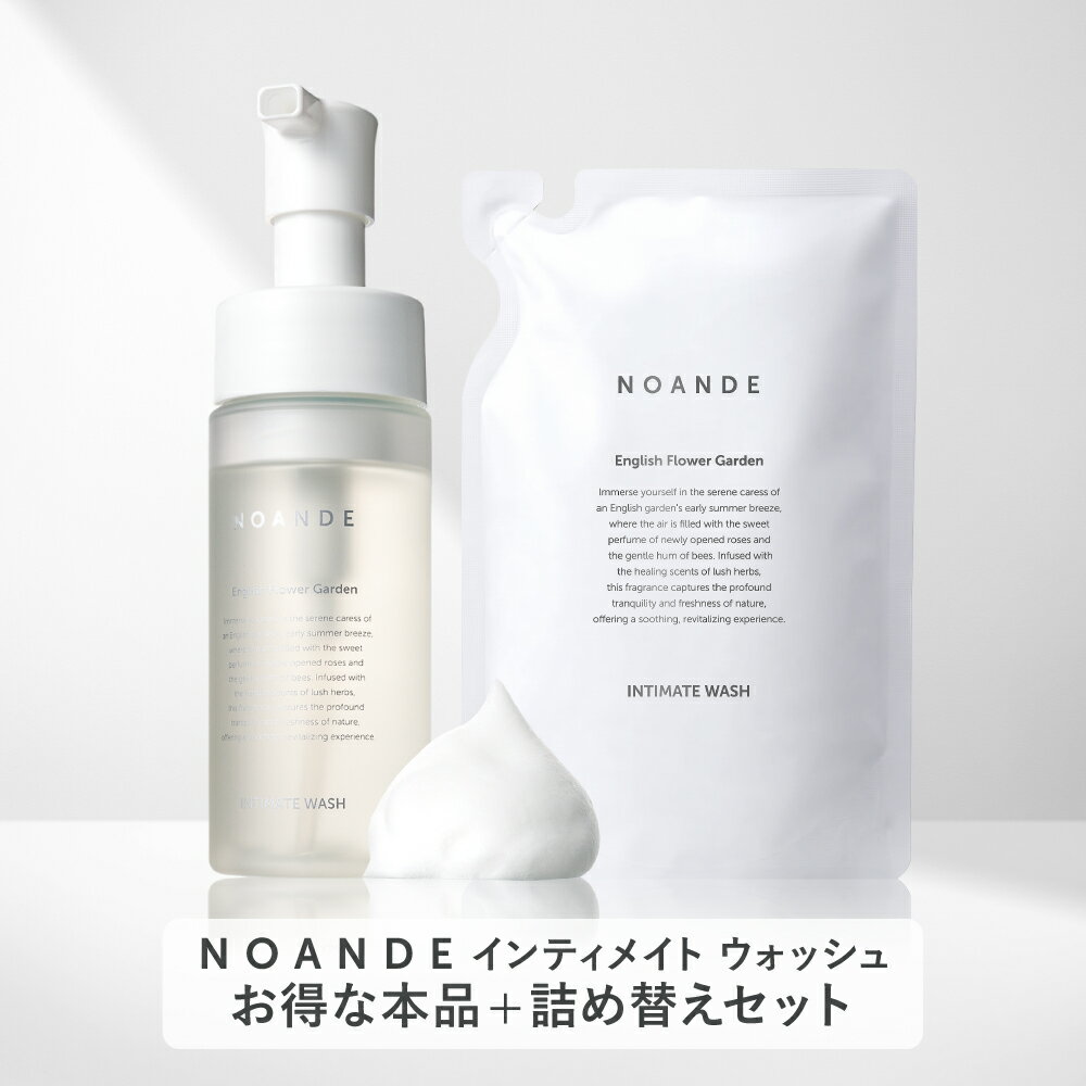 【本品&詰め替えセット】【楽天1位受賞】デリケートゾーン ソープ VIO ケア ノアンデ｜NOANDE インティメイト ウォッシュ 泡タイプ ニオイ 匂い 黒ずみ かゆみ ムレ 保湿 弱酸性 フェムケア 150mL 日本製