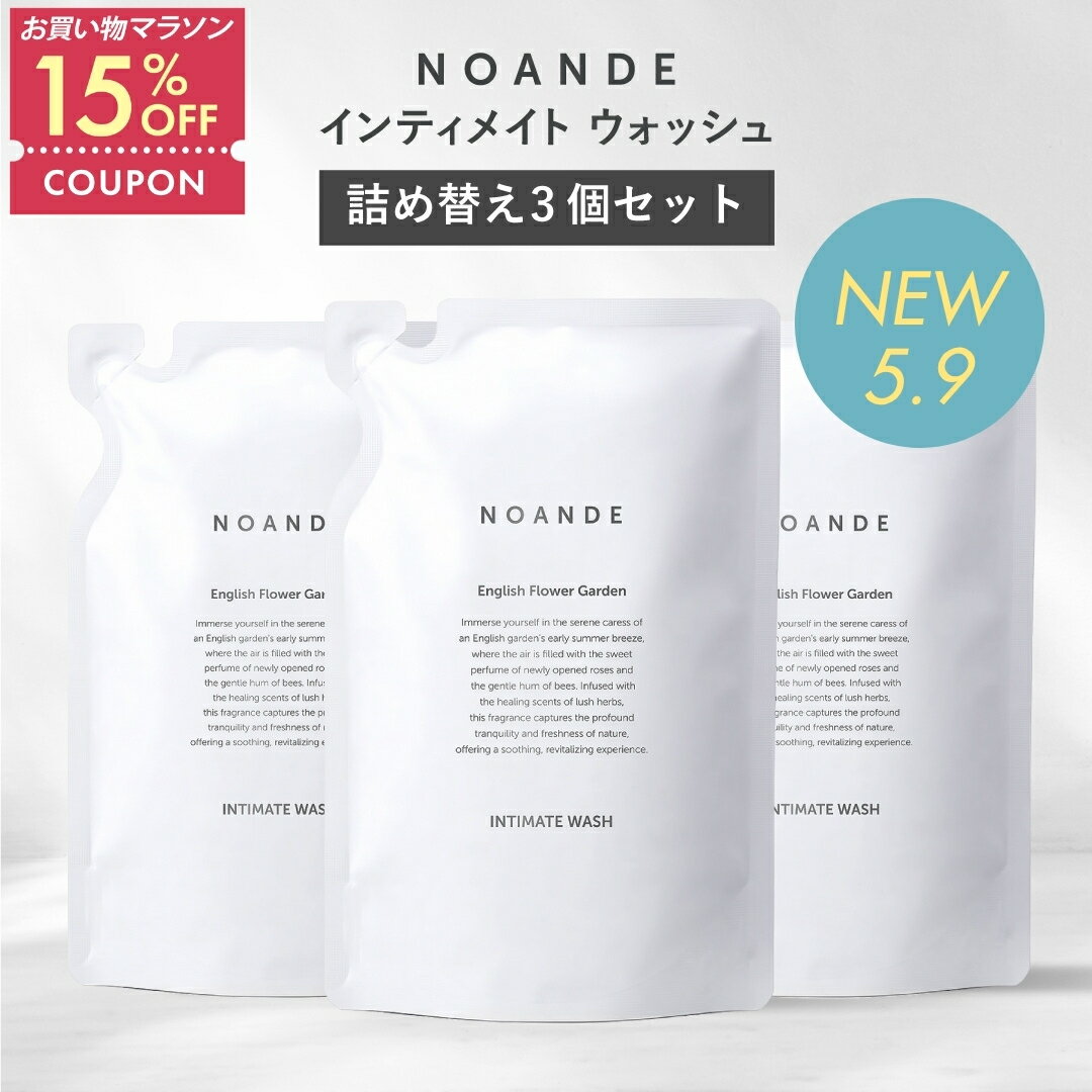 【詰め替え3個セット】【楽天1位受賞】デリケートゾーン ソープ VIO ケア ノアンデ｜NOANDE インティメイト ウォッシュ 泡タイプ ニオイ 匂い 黒ずみ かゆみ ムレ 保湿 弱酸性 フェムケア 150mL 日本製（楽天・NOANDE　楽天市場店）