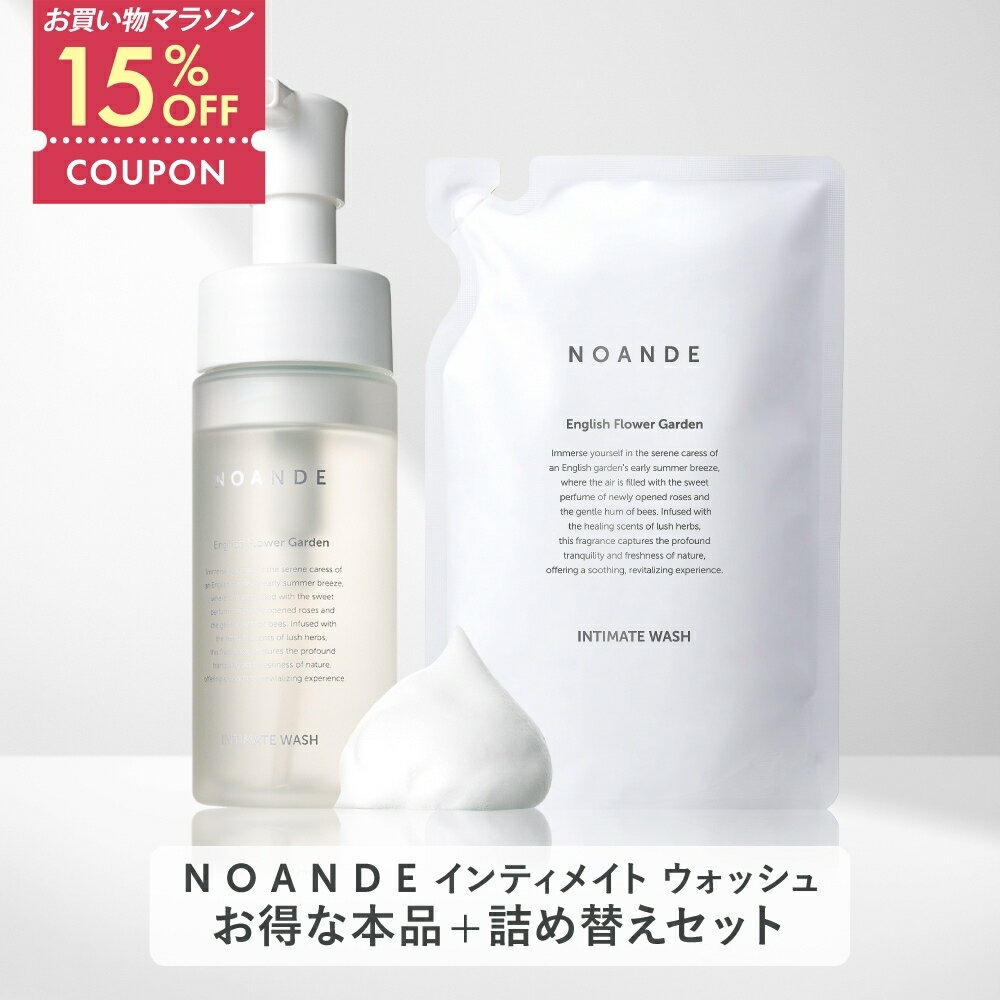 【本品&詰め替えセット】【楽天1位受賞】デリケートゾーン ソープ VIO ケア ノアンデ｜NOANDE インティメイト ウォッシュ 泡タイプ ニオイ 匂い 黒ずみ かゆみ ムレ 保湿 弱酸性 フェムケア 150mL 日本製