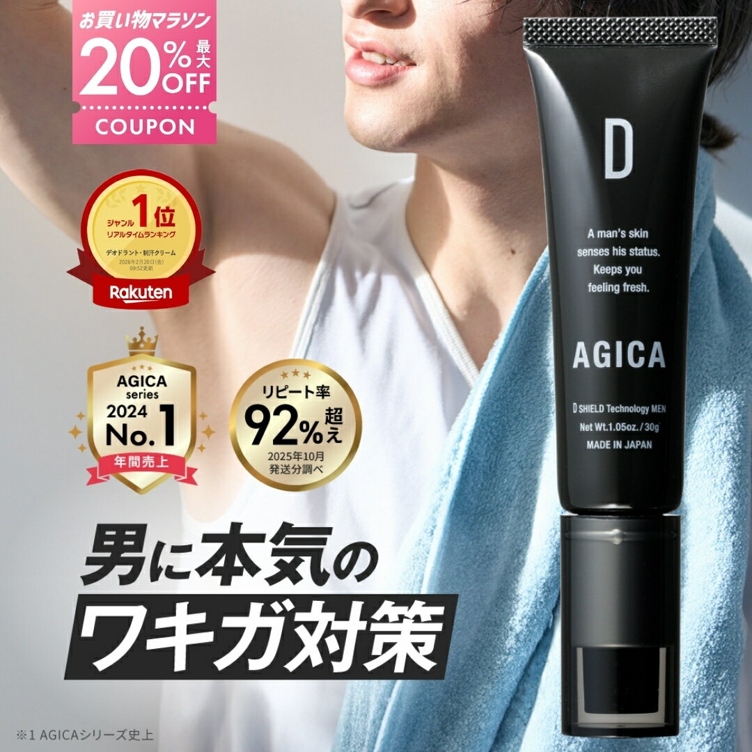 ワキガクリーム AGICA | アジカ メンズ用 【医薬部外品】ワキガ対策 脇汗 強力・ 高密着 デオドラント 24時間ケア 無香料・無添加 30g 日本製