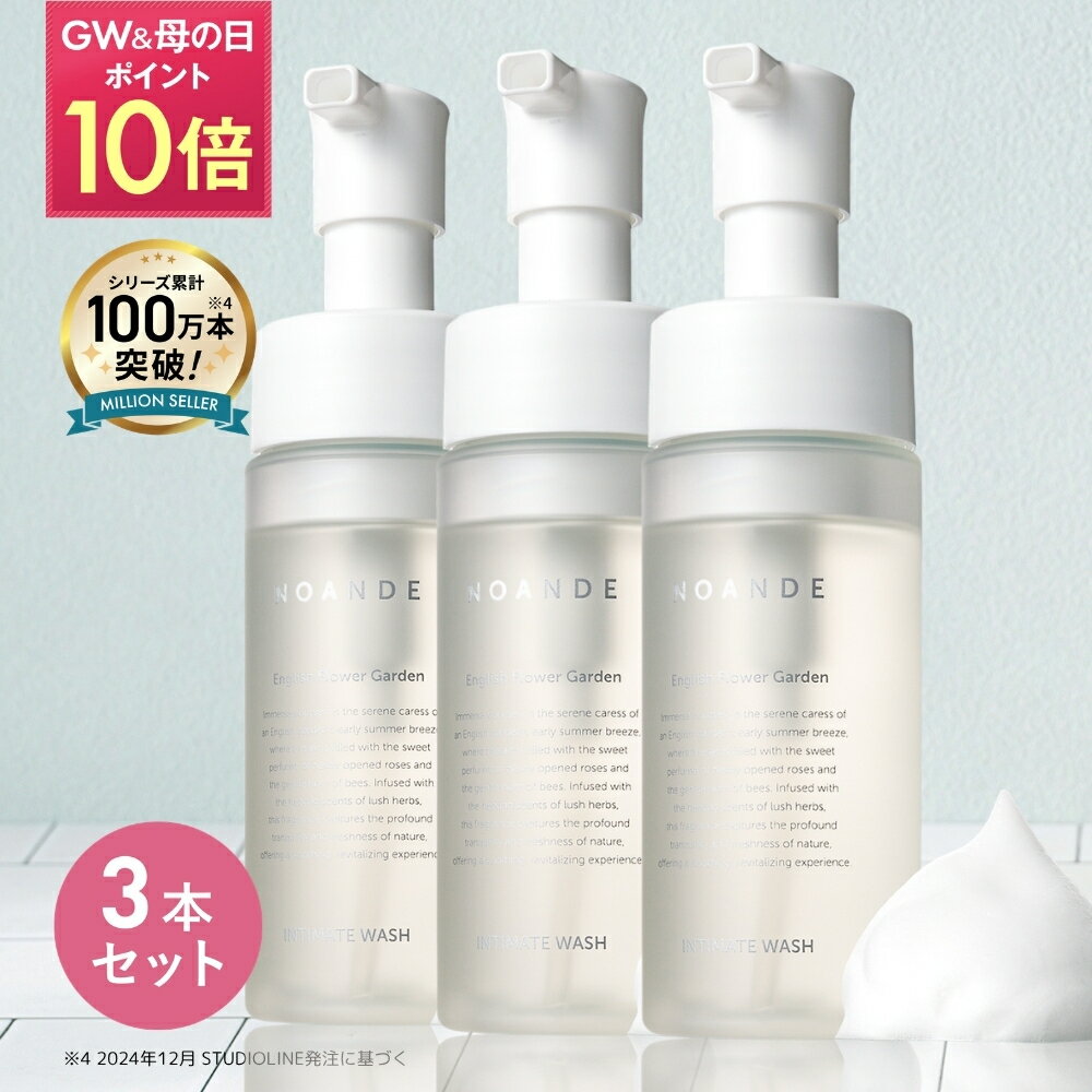 【3本セット】【楽天1位受賞】デリケートゾーン ソープ VIO ケア ノアンデ｜NOANDE インティメイト ウォッシュ 泡タイプ ニオイ 匂い 黒ずみ かゆみ ムレ 保湿 弱酸性 フェムケア 150mL 日本製
