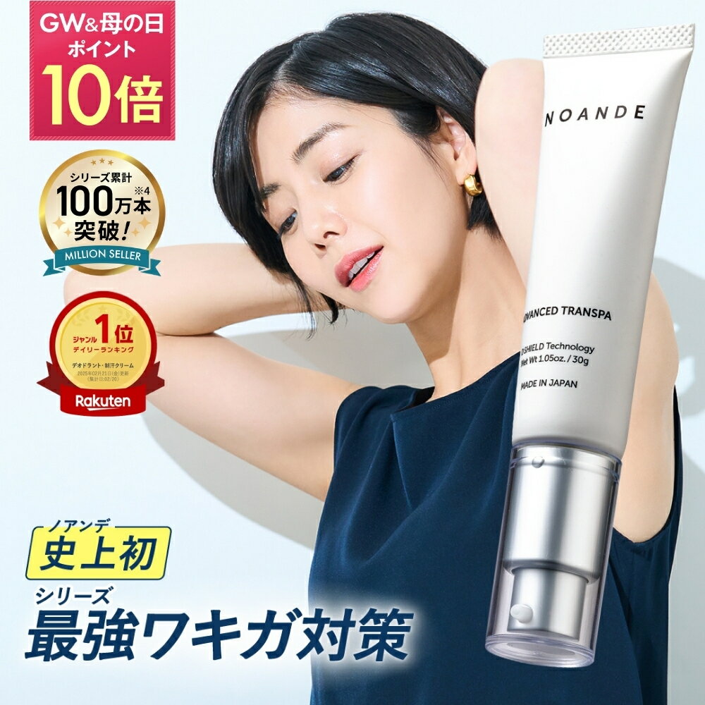 ワキガ クリーム 女性 【楽天1位受賞】最新第6世代ノアンデ 公式 NOANDE 30g 医薬部外品 強力 わきが すそわきが 対策 脇汗 制汗剤 消臭 子供 100万本突破 全額返金保証 レディース デオドラント 腋臭 臭い 日本製 無香料（楽天・NOANDE　楽天市場店）
