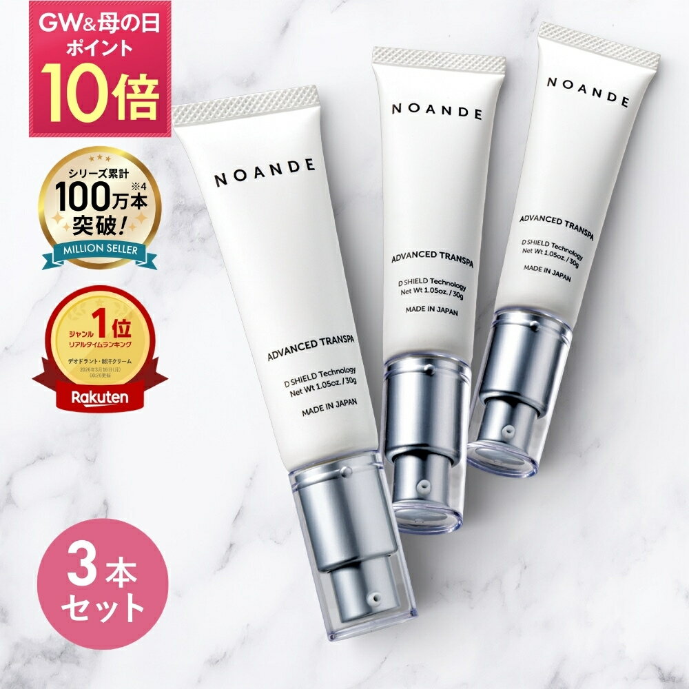 【3本セットなら通常価格より3,300円OFF】【楽天1位受賞】 ワキガ すそワキガ クリーム 公式 ノアンデ（NOANDE） ワキガクリーム 強力 ワキガ対策 子ども 女性用 医薬部外品 30g 日本製 無香料 【全額返金保証】