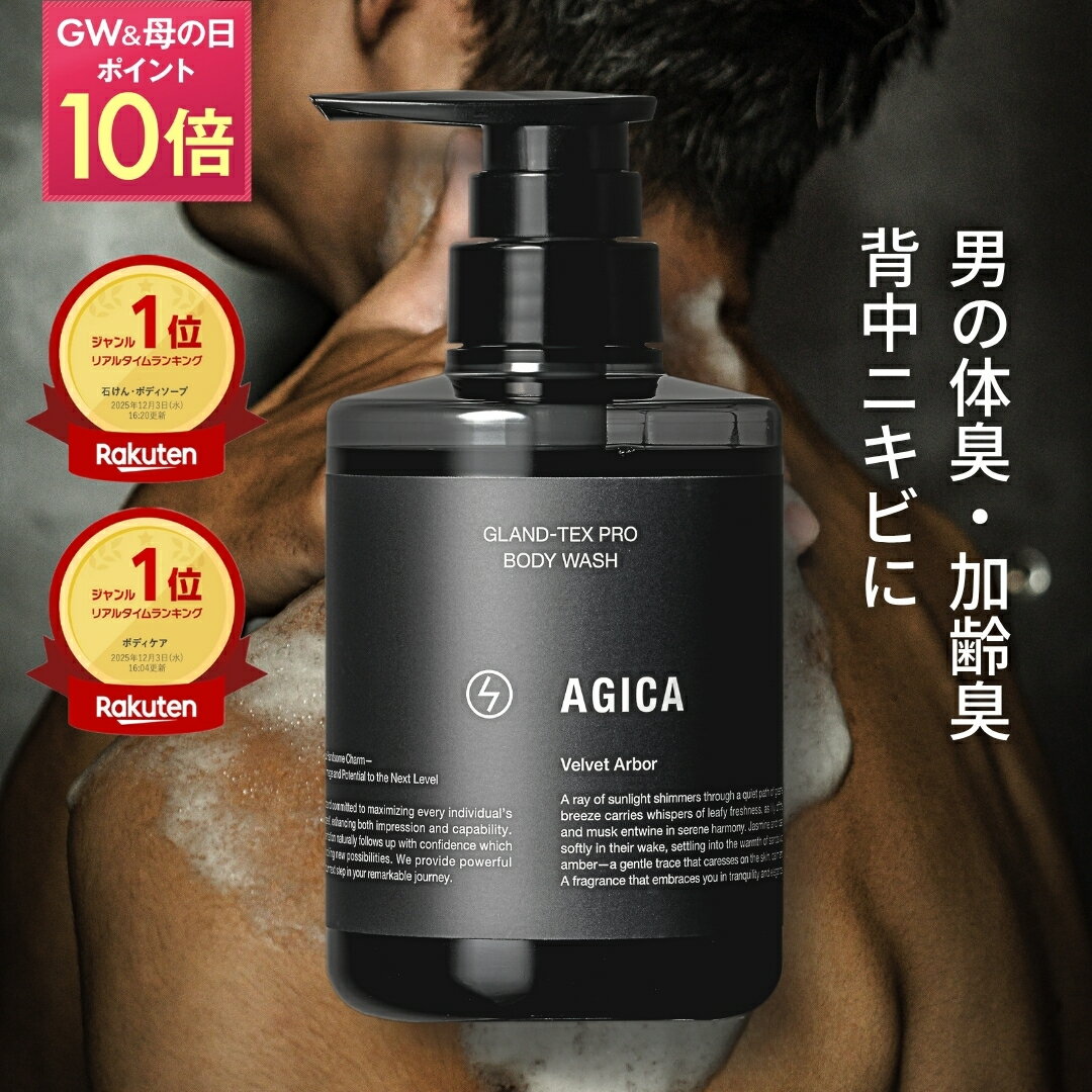ボディソープ メンズ 男性 【楽天1位】 AGICA アジカ 医薬部外品 | 加齢臭 体臭 背中ニキビ デオドラント 薬用 高保湿 ギフト 380mL 日本製