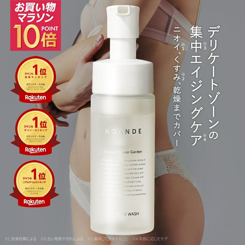 【楽天1位受賞】デリケートゾーン ソープ VIO ケア ノアンデ｜NOANDE インティメイト ウォッシュ 泡タイプ ニオイ 匂い 黒ずみ かゆみ ムレ 保湿 弱酸性 フェムケア 150mL 日本製