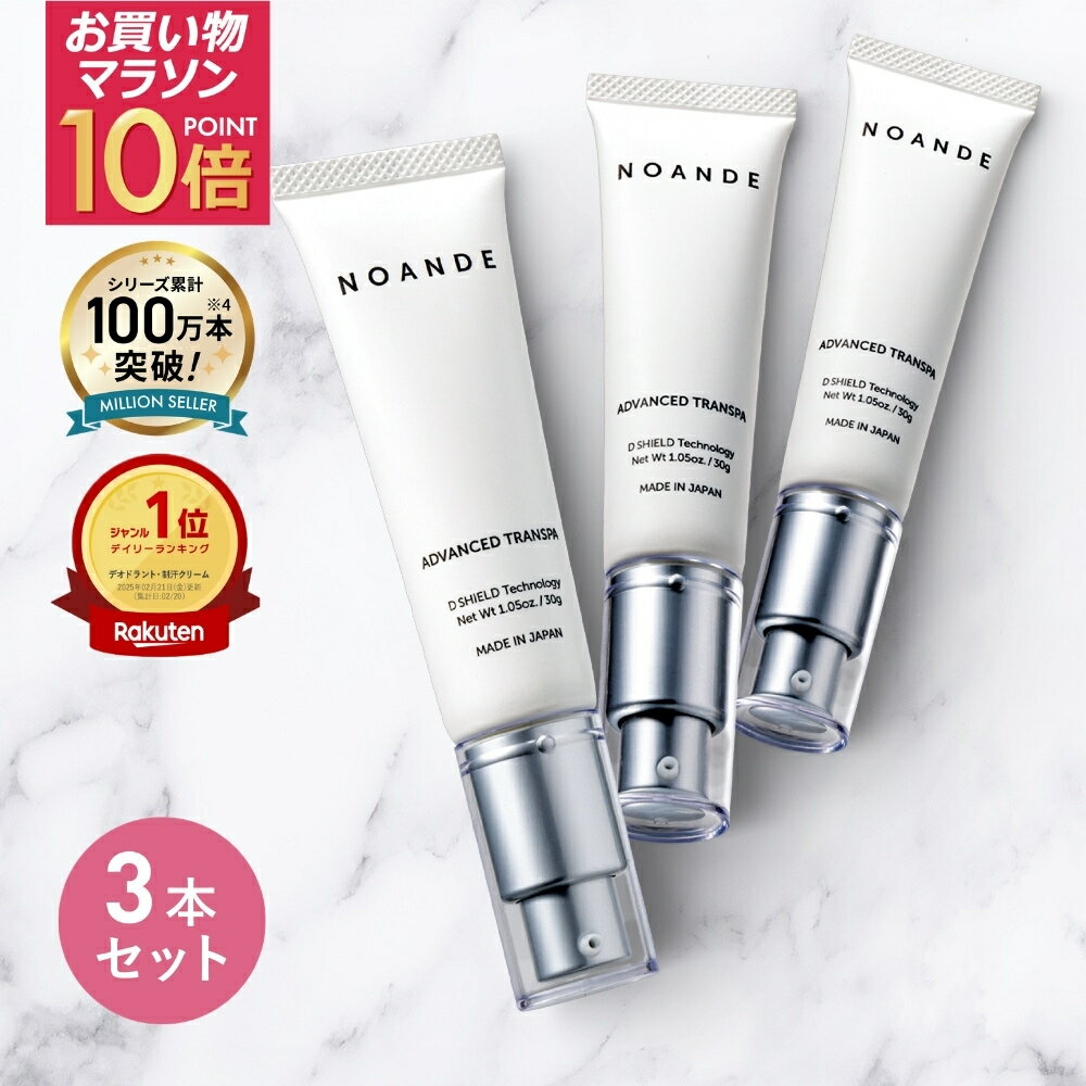 【3本セットなら通常価格より3,300円OFF】【楽天1位受賞】 ワキガ すそワキガ クリーム 公式 ノアンデ（NOANDE） ワキガクリーム 強力 ワキガ対策 子ども 女性用 医薬部外品 30g 日本製 無香料 【全額返金保証】