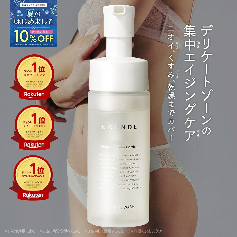 【楽天1位受賞】デリケートゾーン ソープ VIO ケア ノアンデ｜NOANDE インティメイト ウォッシュ 泡タイプ ニオイ 匂い 黒ずみ かゆみ ムレ 保湿 弱酸性 フェムケア 150mL 日本製