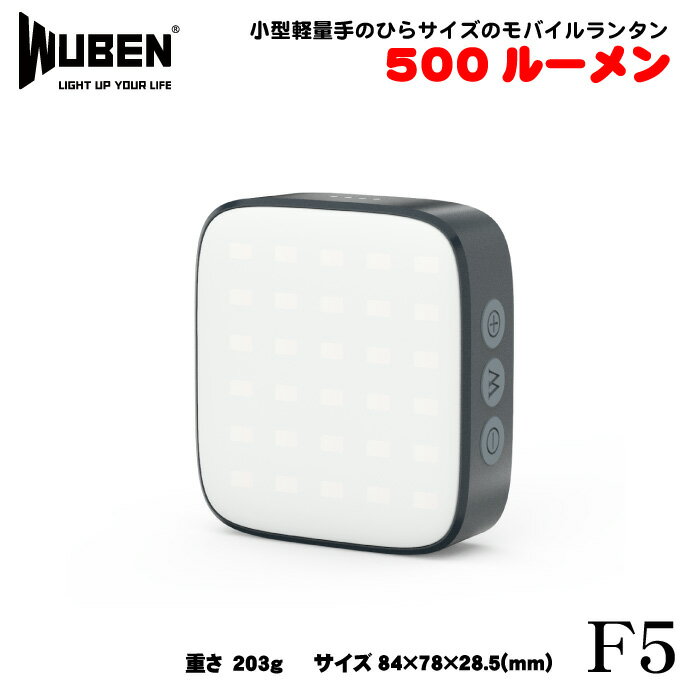 WUBEN【F5】 LEDランタン充電式 モバイルランタン　調光調色5700K4500K、3000Kアウトドア キャンプ 停電 防災【PSE取得済】