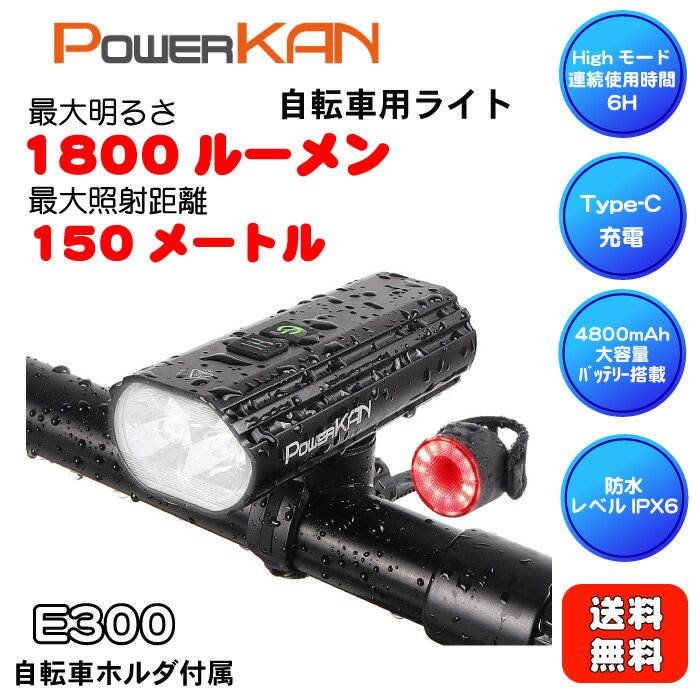 PowerKAN自転車 ライト品名【E300】 LED 4800mAh 大容量 USB充電式 IPX6防水 アルミ合金製 懐中電灯1800ルーメン IPX6防水テールライト付属