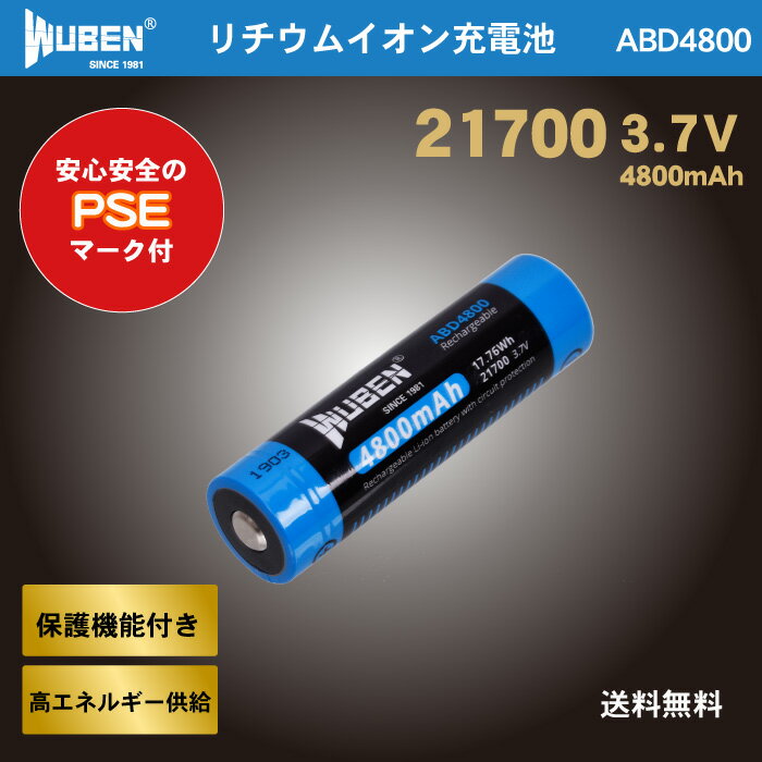 WUBEN フラッシュライト 専門店 ABD4800 21700 リチウムイオン充電池 PSEマーク 3.7V 4800mAh 保護回路機能
