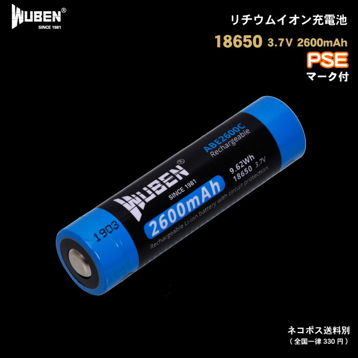 10%OFFݥۥޥ饽ָWUBEN եå饤 Ź ABE2600C 18650 । PSEޡ 3.7V 2600mAh ݸϩǽ