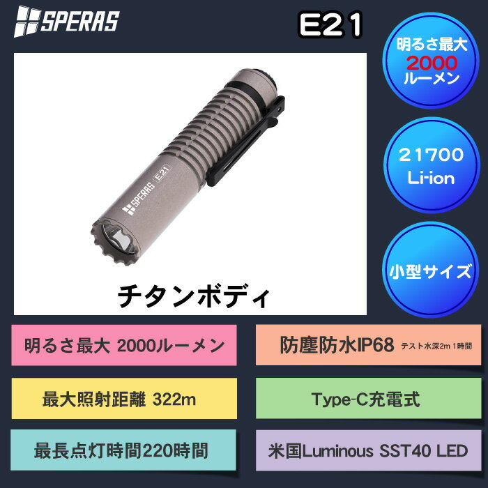 SPERASフラッシュライト 専門店2000LM 充電式 防水 強力 明るい ハンディライト21700 充電池 懐中電灯 LED アウトドア 防災 防犯 WUBEN(株)カスタム【E21チタン】 1