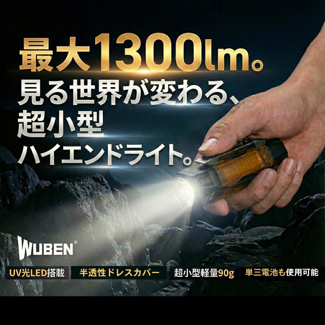 WUBEN 超小型EDCフラッシュライト 専門店1300LM 充電式 防水 強力 明るい ハンディライト14500 充電池 懐中電灯 LED アウトドア 防災 防犯 品番