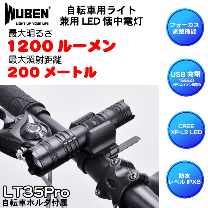 WUBEN フラッシュライト 専門店 LT35 Pro 1200LM 充電式 防水 強力 明るい ハンディライト 18650リチウムイオン充電池 自転車ライト 懐中電灯 自転車 ライト LED アウトドア ウーベン 【PSE認証済電池付き】