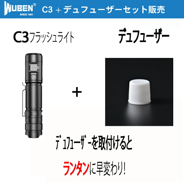 WUBEN フラッシュライト 専門店 C3 1200LMセット販売★シリコン製デュフューザーランタンに早変わり!! 充電式 防水 強力 ハンディライト18650 充電池 懐中電灯 LED アウトドア キャンプ 防災 防犯【PSE認証済電池付き】