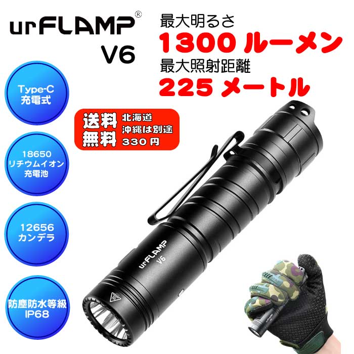 UrFlamp(ユーフランプ) 品番【V6】フラッシュライト 専門店1300LM 充電式 防水 強力 明るい ハンディラ..